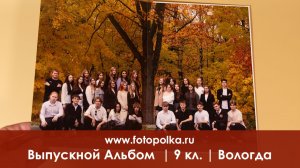 Выпускной альбом Вологда 2026 | 9 класс | школа № 29