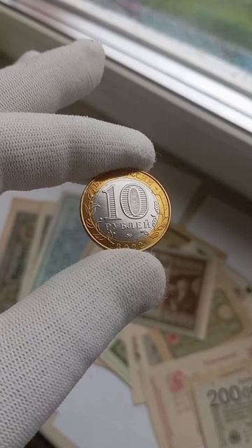Цена на монету 10₽ 