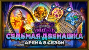СЕДЬМАЯ 12 ПОБЕД! МАГ И ГОРА КОСТЕЙ | Арена Hearthstone