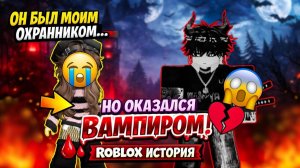 🔥🩸 ОН БЫЛ МОИМ ОХРАННИКОМ… НО ОКАЗАЛСЯ ВАМПИРОМ 😱💔   ROBLOX ИСТОРИЯ 🩸🔥 #роблокс #роблоксистори
