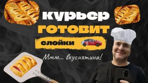 КУРЬЕР НА РАЙОНЕ ГОТОВИТ СЛОЙКИ С ДЖЕМОМ!