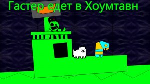 Гастер едет в Хоумтавн