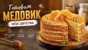 🔥 МЕДОВИК БЕЗ РАСКАТКИ ЗА 15 МИНУТ! Такой нежной вы еще не пробовали!