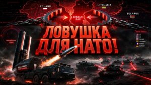 НАТО ПОПАЛО В КАПКАН! КАК РОССИЯ ЗАХЛОПНУЛА СУВАЛКСКИЙ КОРИДОР.