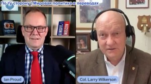 Иэн Прауд - Полковник Лоуренс Уилкерсон: Трамп в ловушке своего характера