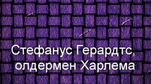 Стефанус Герардтс, олдермен Харлема.Франс Хальс,описание KMSKA,Королевский  музей  Антверпена