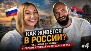 #4 Серб о России без прикрас: взлеты, падения и люди