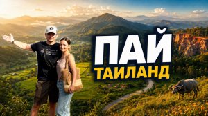 ПАЙ - Другой Таиланд! Что посмотреть? Обзор жилья, транспорта, еды. Зачем сюда ехать!?