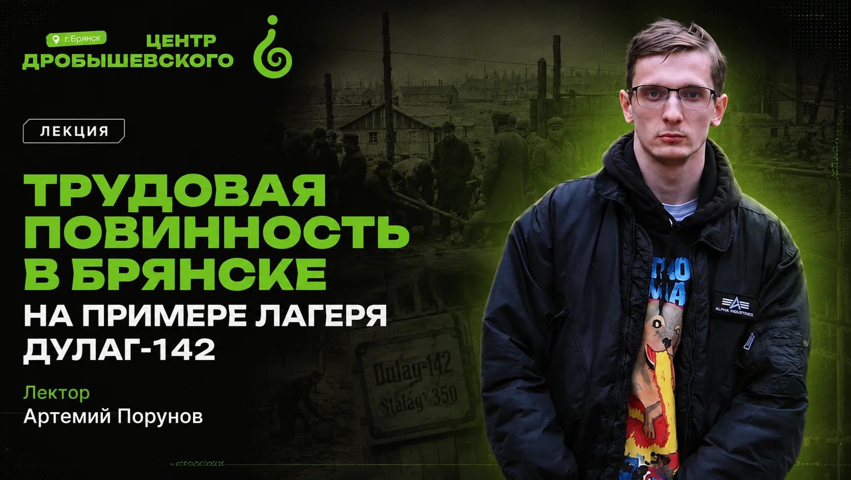 «Трудовая повинность в Брянске на примере лагеря Дулаг-142» - Артемий Порунов