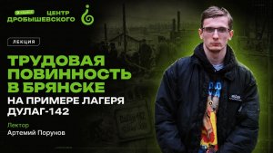 «Трудовая повинность в Брянске на примере лагеря Дулаг-142» - Артемий Порунов