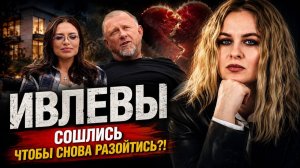 Константин и Валерия Ивлевы впервые о разводе и воссоединении / разбор интервью Лауре Джугелии