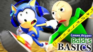 Соник играет в Baldi’s Basics