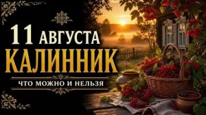 11 АВГУСТА — КАЛИННИК | НАРОДНЫЕ ПРИМЕТЫ, ПОВЕРЬЯ, ЧТО МОЖНО И НЕЛЬЗЯ ДЕЛАТЬ