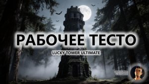 🔥РАБОЧЕЕ ТЕСТО I ПЕРВЫЙ ВЗГЛЯД I Lucky Tower Ultimate
