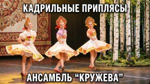 Русский танец «Кадрильные приплясы»: солистки ансамбля «Кружева» зажгли на сцене 🔥💃