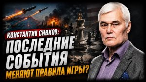 Константин Сивков Последние события меняют правила игры