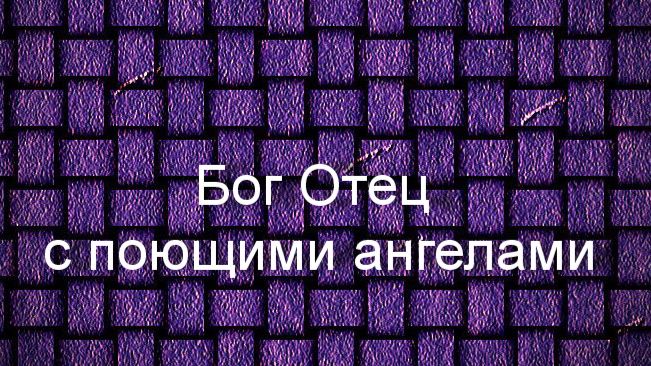 Бог Отец с поющими ангелами.Ганс Мемлинг, описание KMSKA,Королевский музей   искусств Антверпена