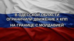 В Одесской области ограничили движение к КПП на границе с Молдавией