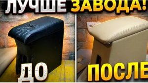 Подлокотник сделал лучше, чем с завода! Перетяжка подлокотника CHEVROLET AVEO.