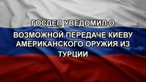 Госдеп уведомил о возможной передаче Киеву американского оружия из Турции