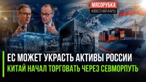 США подбивают Европу на грабёж России! Китайская торговля пошла через Арктику!
