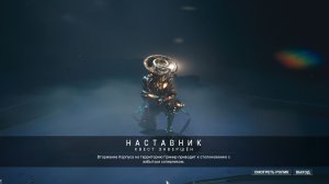Warframe : Эпизод 2 -  Наставник