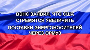 |Н. РФ| Вэнс заявил, что США стремятся увеличить поставки энергоносителей через Ормуз