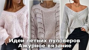 ☀️ Вязаные летние образы с ажурными джемперами — самые интересные идеи ☀️