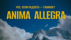АНИМА АЛЛЕГРА - по Кавказу в поисках счастья