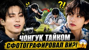 💜🫰 Чонгук снова снимал Ви! Но Тэхён даже не заметил?!