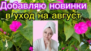 🌻ДОБАВЛЯЮ  НОВИНКИ В УХОД НА АВГУСТ#уход #обзор #уходзателом