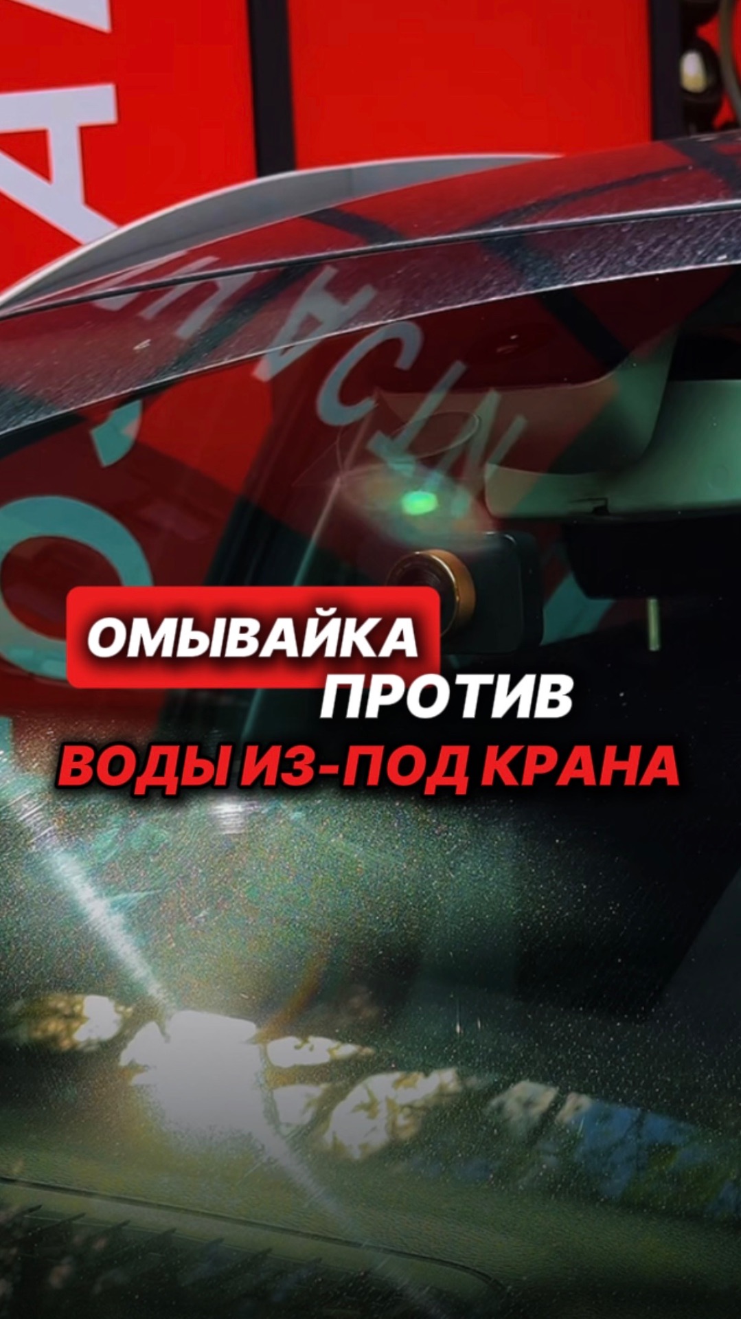Омывайка против воды из-под крана