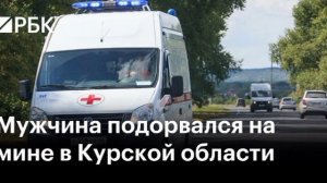 ‼️🇷🇺🏴☠️ Мужчина подорвался на минной ловушке в Курской области

▪️В лесополосе мужчина поднял