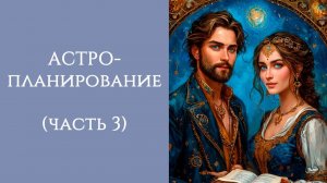 Астрология и планирование (часть 3)