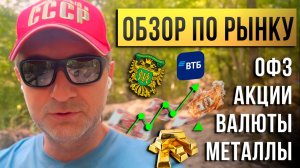 Обзор по рынку: ОФЗ, акции, валюты, металлы. Что происходит?!