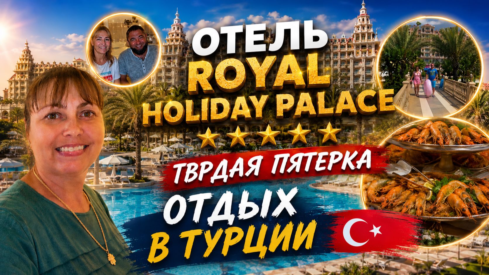 ОТЕЛЬ Royal Holiday Palace ТВЕРДАЯ 5* ОТДЫХ В ТУРЦИИ Анталия #влог