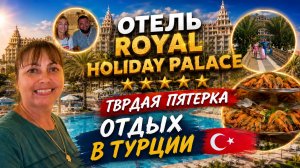ОТЕЛЬ Royal Holiday Palace ТВЕРДАЯ 5* ОТДЫХ В ТУРЦИИ Анталия #влог
