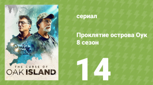 Проклятие острова Оук 8 сезон 14 серия (документальный сериал, 2014)