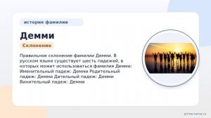 Фамилия Демми: происхождение, значение и склонение