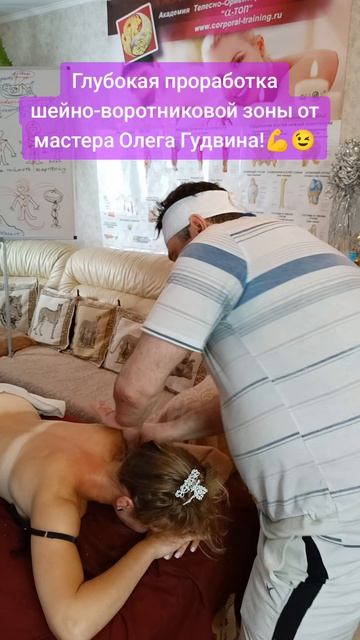 Глубокая проработка шейно-воротниковой зоны от мастера Олега Гудвина!💪😉 Запишись на след. сеанс!