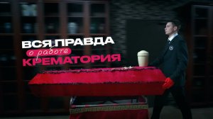 Сотрудники крематория о золотых зубах, запахах, работе 24\7 и верблюде