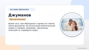 Фамилия Джуманов: происхождение, значение и склонение