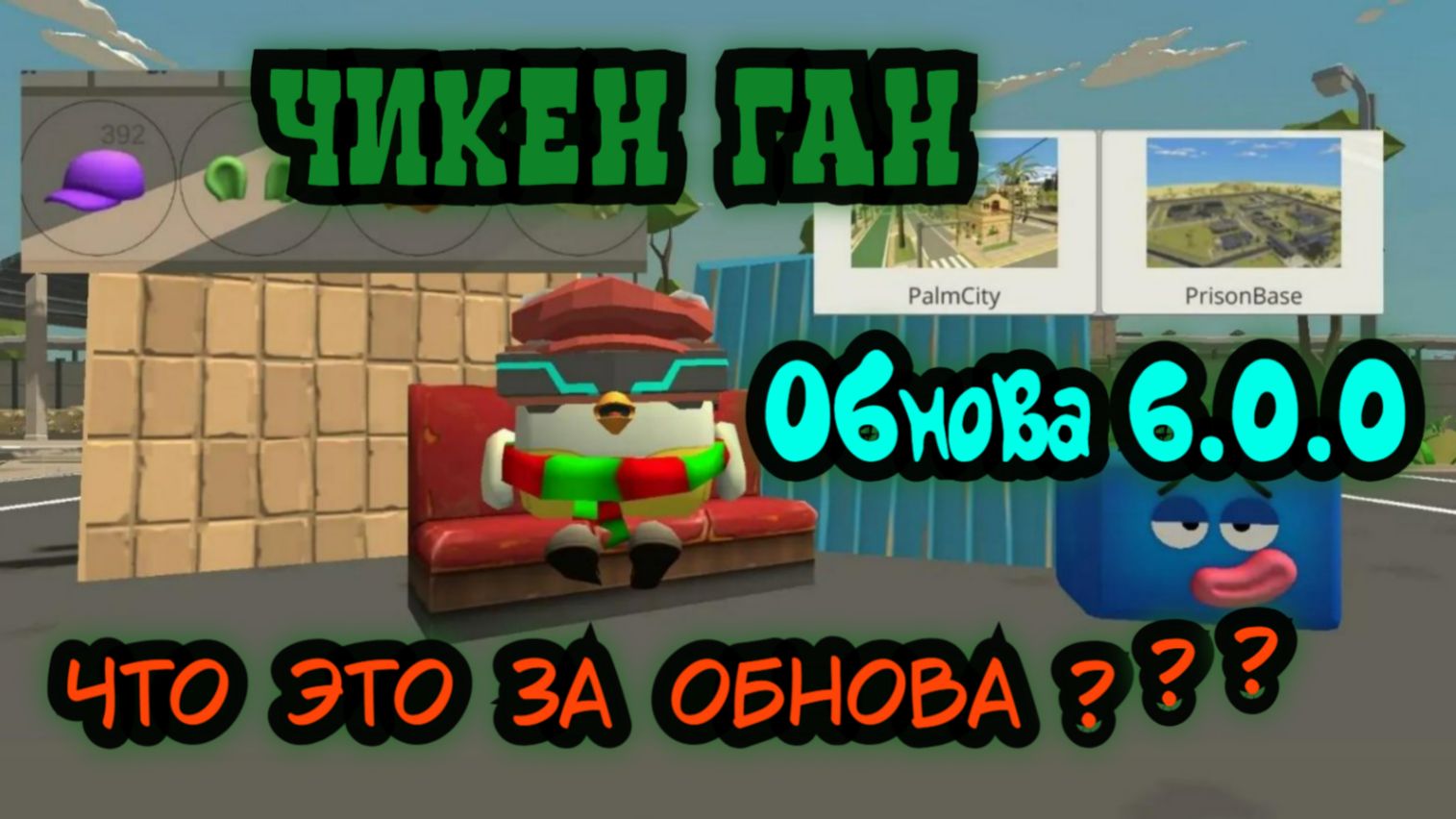 Обнова Чикен Ган 6.0.0