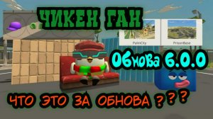 Обнова Чикен Ган 6.0.0