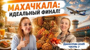 Идеальный ФИНАЛЬНЫЙ ДЕНЬ в Махачкале🤩 Завтрак в отеле РИЛАС 4*☕️РЫНОК и ЦЕНЫ😉Аэропорт и перелёт✈️