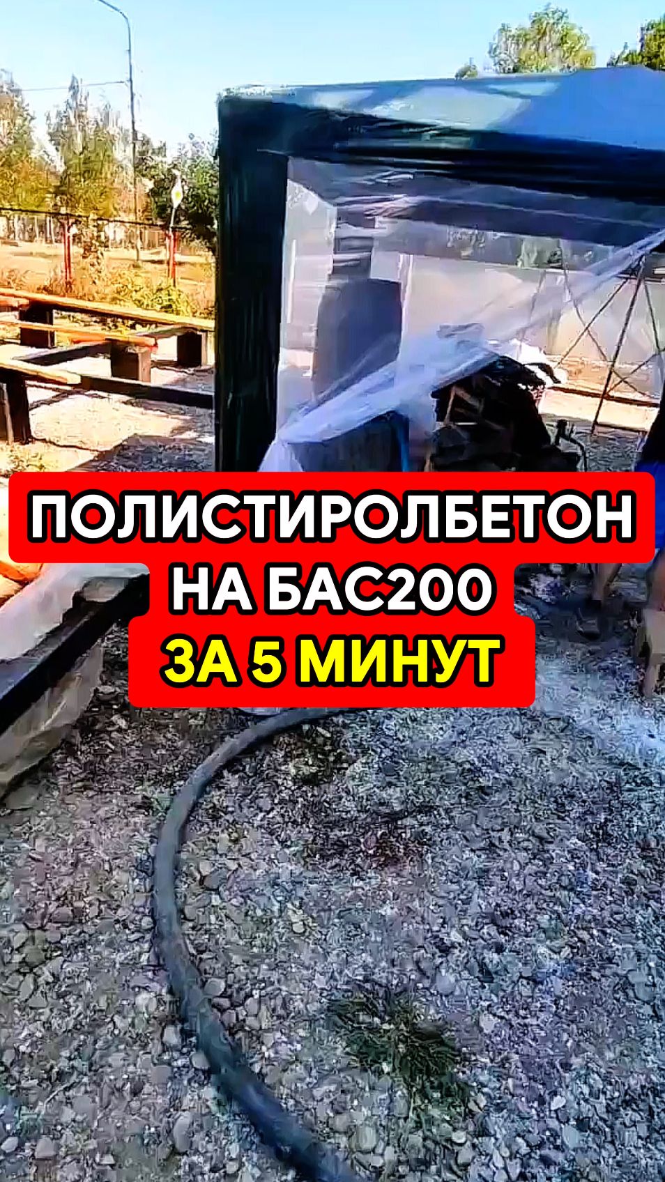 Полистиролбетон за 5 минут