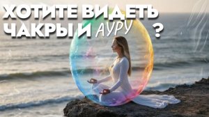 Хотите видеть чакры и ауры?