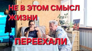 1408 Не в Этом Смысл жизни. Простая жизнь Городских в станице.