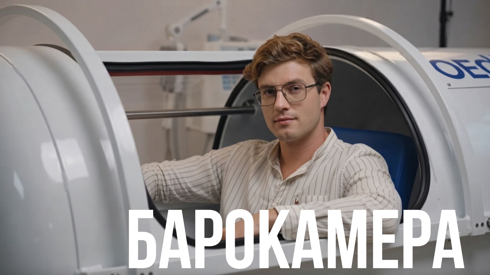 Как продлить жизнь и прокачать мозг? Биохакинг и барокамеры от экспата в Нью-Йорке