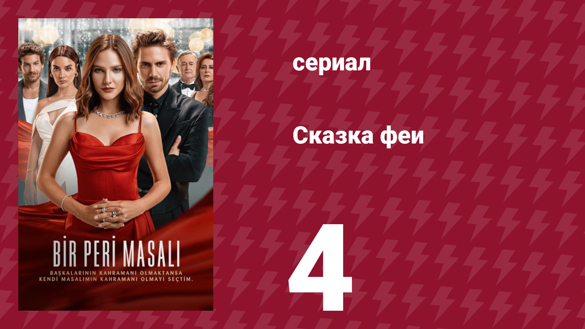 Сказка феи 4 серия (сериал, 2022)